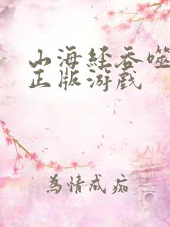 山海经吞噬异兽正版游戏