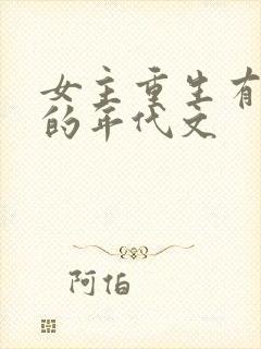 女主重生有空间的年代文