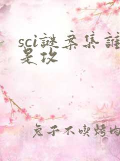 sci谜案集谁是攻