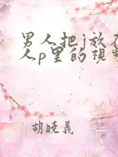男人把j放在女人p里的视频