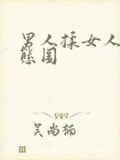 男人揉女人胸动态图