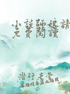 小说师娘请自重免费阅读