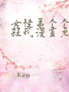 女徒弟个个都想杀我漫画免费阅读