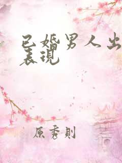 已婚男人出轨的表现