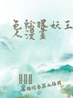 色轮眼妖王继承人漫画