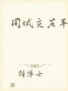 同城交友平台网