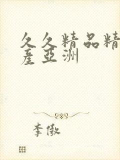 久久精品精品国产亚洲