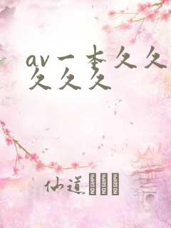 av一本久久久久久久