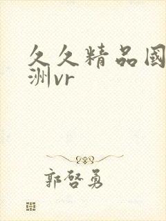 久久精品国产亚洲vr