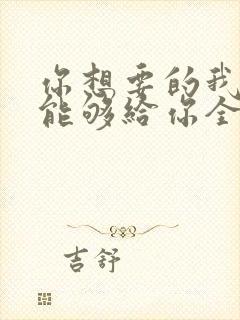 你想要的我却不能够给你全部歌词