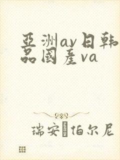 亚洲av日韩精品国产va