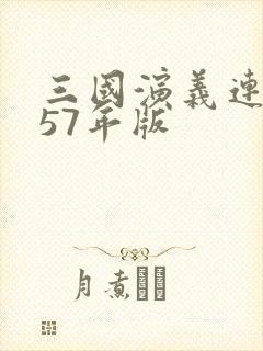 三国演义连环画57年版
