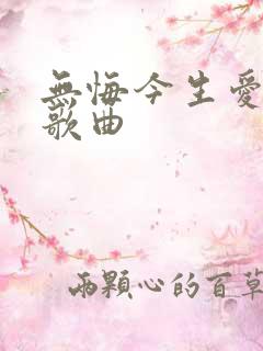 无悔今生爱过你歌曲