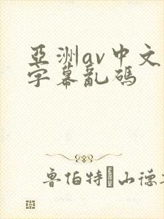 亚洲av中文字字幕乱码