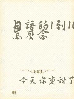 日语的1到10怎么念