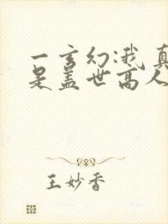 一玄幻:我真不是盖世高人