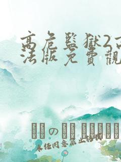 高危监狱2高压法版免费观看