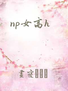 np女高h