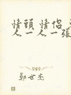 情头 情侣 单人一人一张不明显