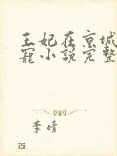 王妃在京城当团宠小说完整
