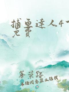 捕鱼达人4下载免费