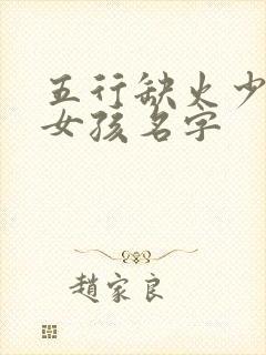 五行缺火少土的女孩名字
