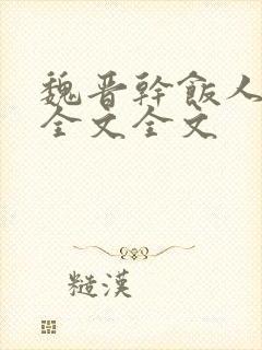 魏晋干饭人阅读全文全文