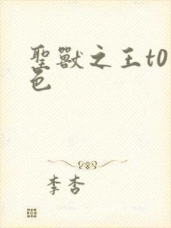 圣兽之王t0角色