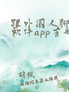 跟外国人聊天的软件app有哪些