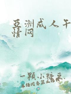 亚洲成人午夜激情网