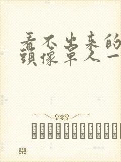 看不出来的情侣头像单人一人一张