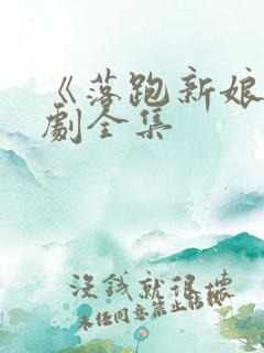 《落跑新娘》短剧全集