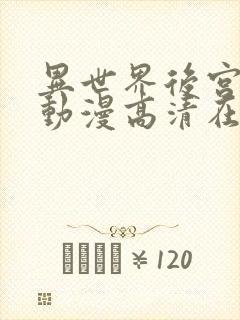 异世界后宫物语动漫高清在线