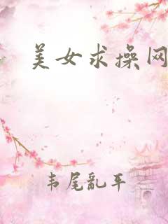 美女求操网站