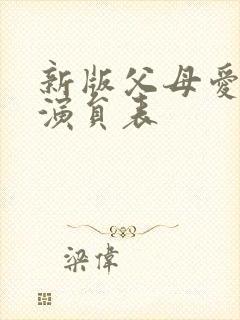 新版父母爱情的演员表