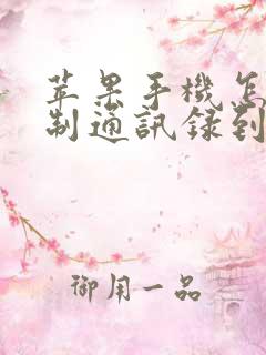 苹果手机怎样复制通讯录到新手机