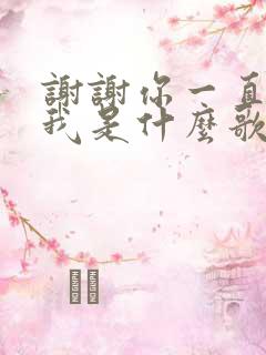 谢谢你一直爱着我是什么歌