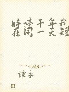 时停千年我被困在同一天短剧全集在线观看