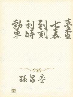 勃利到七台河客车时刻表查询