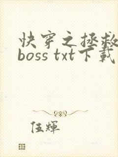 快穿之拯救黑化boss txt下载