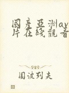 国产亚洲av人片在线观看福利