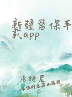 新疆医保平台下载app