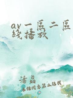 av一区二区在线播放