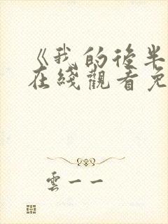 《我的后半生》在线观看免费