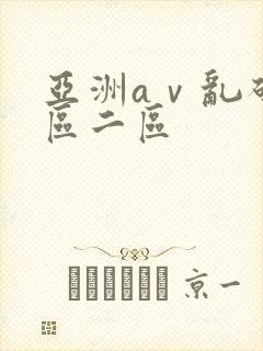 亚洲aⅴ乱码一区二区