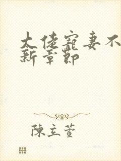 大佬宠妻不腻最新章节