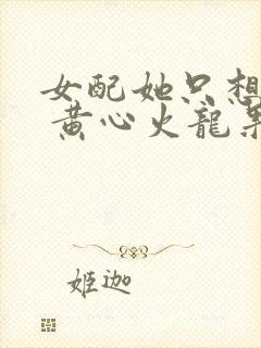 女配她只想被扎 黄心火龙果