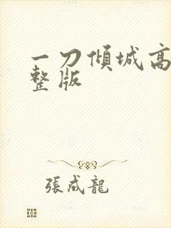 一刀倾城高清完整版
