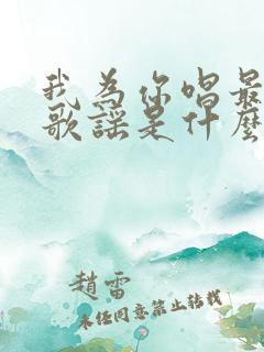 我为你唱最后的歌谣是什么歌