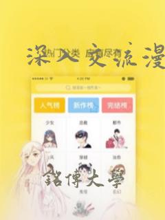 深入交流漫画：结局+番外